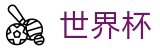 FIFA世界杯足彩中国区官方指定平台 | 体彩开户领福利